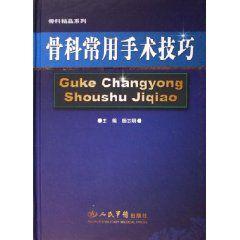 骨科常用手術技巧