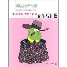 《新型農民能力培養:交往與禮儀》 《新型農民能力培養:交往與禮儀》