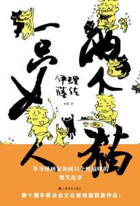 《一隻女人兩個貓》 《一隻女人兩個貓》