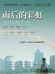 雨後彩虹[電影]