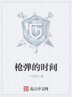 槍彈的時間 槍彈的時間