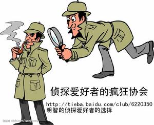 偵探愛好者的瘋狂協會 偵探愛好者的瘋狂協會