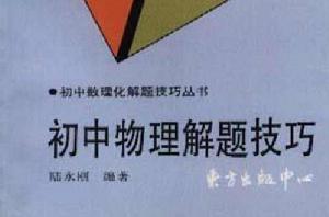 國中物理解題技巧 國中物理解題技巧