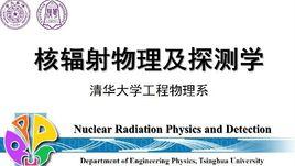 核輻射物理及探測學