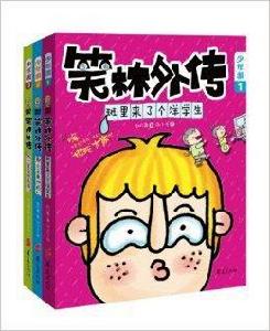 笑林外傳:少年派 笑林外傳:少年派