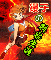 《纓子的刺客生涯》