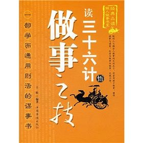 《讀三十六計悟做事之技》 《讀三十六計悟做事之技》