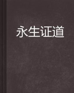 永生證道 永生證道