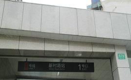 新村路站 新村路站