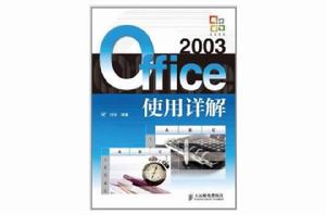 Office 2003使用詳解 Office 2003使用詳解