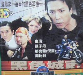 黑色城市[姚天虹(Tin Hung Yiu)執導電影]