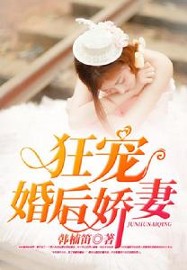 狂寵婚後嬌妻 狂寵婚後嬌妻