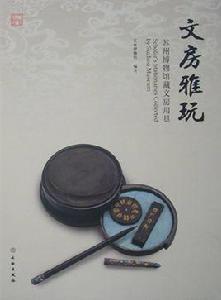 文房雅玩:蘇州博物館藏文房用具 文房雅玩:蘇州博物館藏文房用具