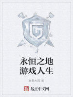永恆之地遊戲人生 永恆之地遊戲人生