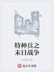 特種兵之末日戰爭