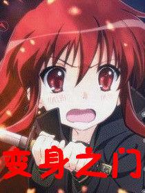 變身之門 變身之門
