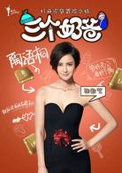 三個奶爸[2014年劉愷執導電視劇]