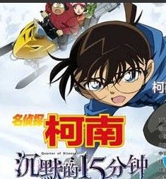 名偵探柯南：沉默的15分鐘