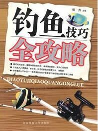 釣魚技巧全攻略 釣魚技巧全攻略