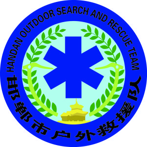 壹基金救援聯盟邯鄲市戶外救援隊