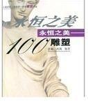 永恆之美100雕塑 永恆之美100雕塑