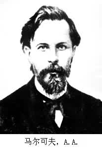 馬爾可夫，Α.Α.