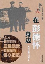 《在彭德懷身邊的日子》封面