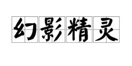 幻影精靈 幻影精靈