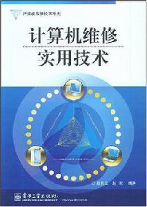 計算機維修實用技術 計算機維修實用技術