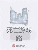 死亡遊戲路