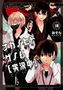 實況主的逃脫遊戲【直播中】[おそら著作的漫畫]