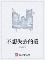 不想失去的愛 不想失去的愛