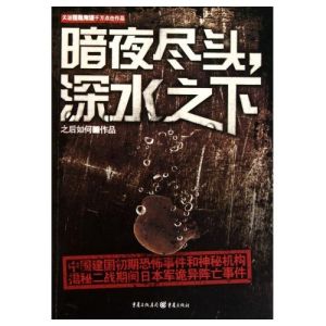 暗夜盡頭深水之下 暗夜盡頭深水之下