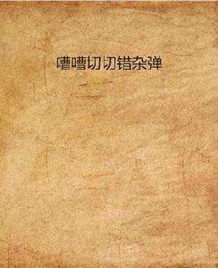 嘈嘈切切錯雜彈 嘈嘈切切錯雜彈