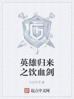 英雄歸來之飲血劍 英雄歸來之飲血劍