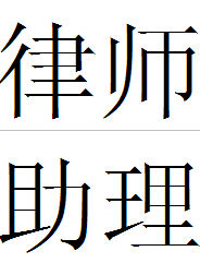 律師助理 律師助理