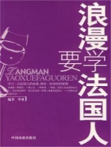 浪漫要學法國人 浪漫要學法國人