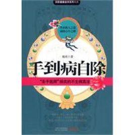 手到病自除 手到病自除