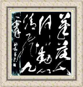 秦勁松[書畫家]