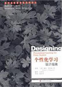 個性化學習設計指南 個性化學習設計指南