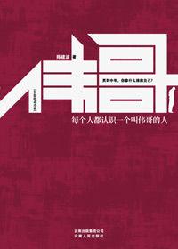 中國男人的真實生存狀態:偉哥 中國男人的真實生存狀態:偉哥