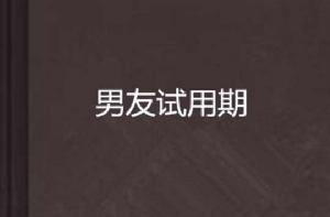 男友試用期 男友試用期