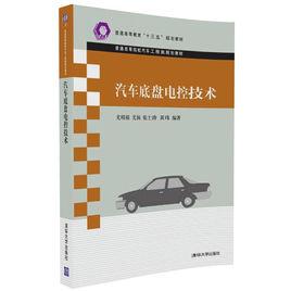 汽車底盤電控技術[2016年清華大學出版社出版]
