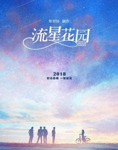 流星花園[2017年柴智屏製作電視劇]