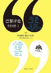 巴黎評論·作家訪談1 巴黎評論·作家訪談1