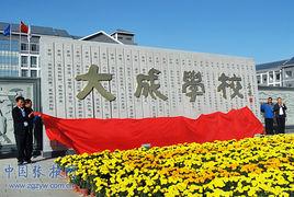 張掖市大成學校 張掖市大成學校