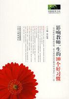 影響教師一生的100個好習慣 影響教師一生的100個好習慣