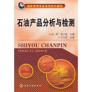 石油產品分析與檢測 石油產品分析與檢測