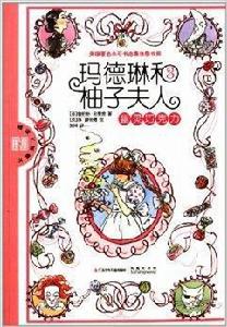 瑪德琳和柚子夫人3:幽靈朱古力 瑪德琳和柚子夫人3:幽靈朱古力