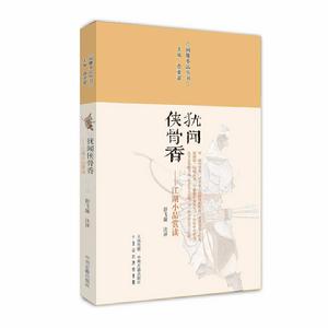 猶聞俠骨香:江湖小品 猶聞俠骨香:江湖小品